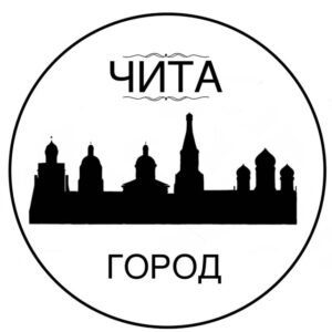 Город Чита