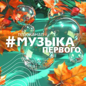 Музыка Первого