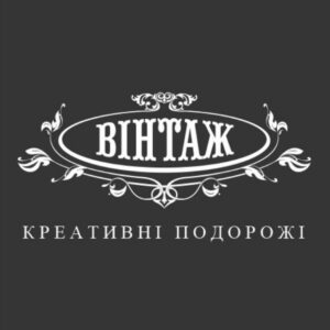 Вінтаж. Креативні подорожі