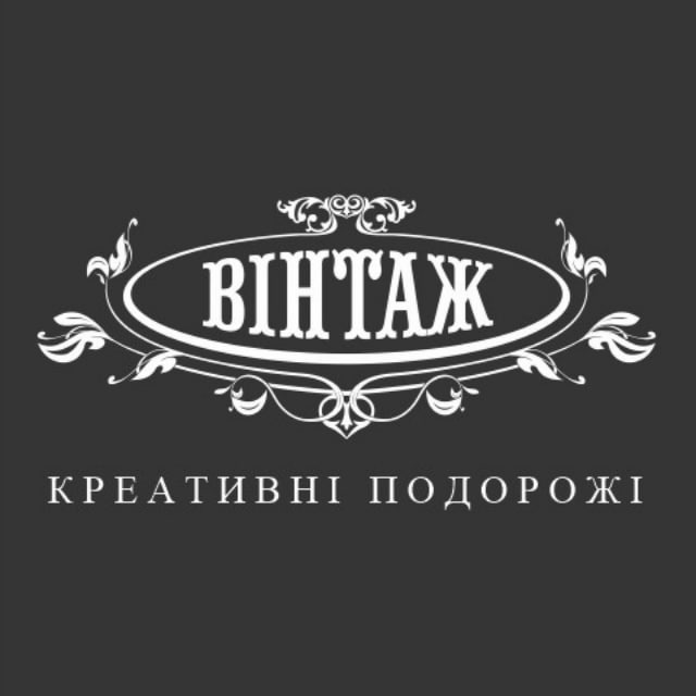 Вінтаж. Креативні подорожі