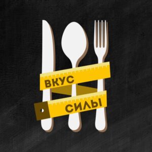 Вкус Силы - питайтесь правильно