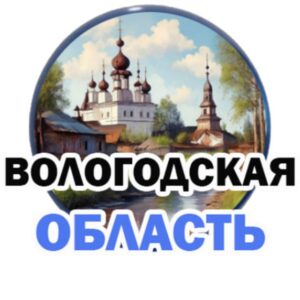 ВОЛОГОДСКАЯ ОБЛАСТЬ