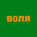 Воля/Volya
