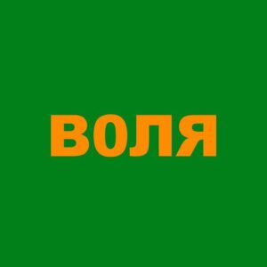 Воля/Volya