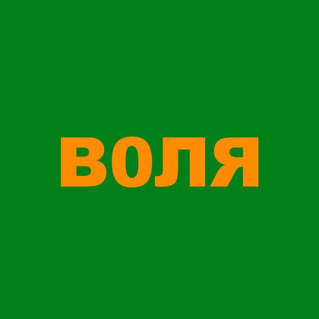 Воля/Volya