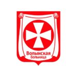 Волынская больница. Медицинский вестник