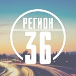 Регион-36 (Воронеж с огоньком)