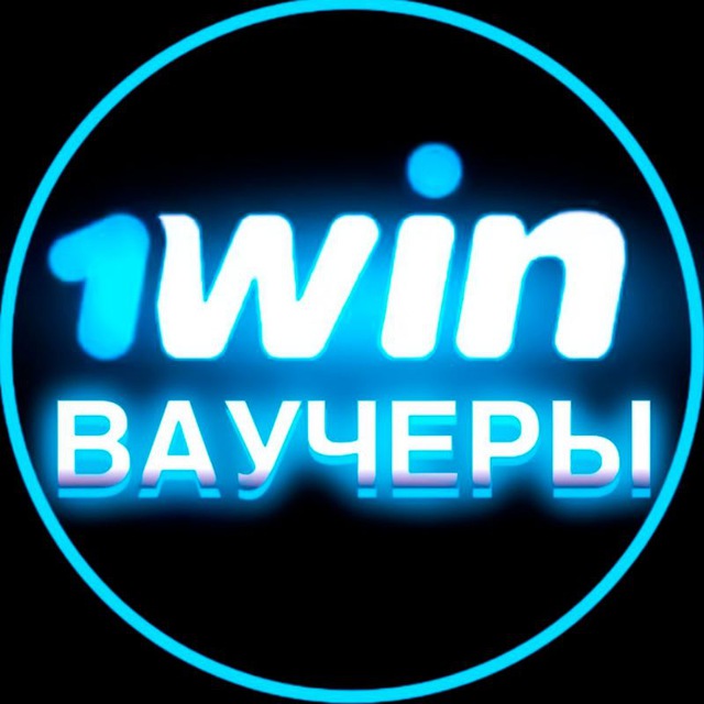 1WIN ВАУЧЕРЫ | 1ВИН ПРОМОКОДЫ