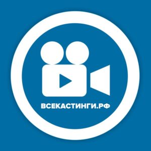 ⭕️Кастинги - ВСЕКАСТИНГИ.РФ