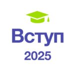 Вступ 2025