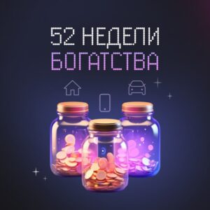 52 недели богатства | pro.finansy