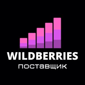 Wildberries КАНАЛ поставщиков - Альянс