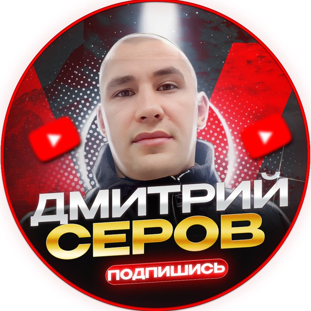 ДМИТРИЙ СЕРОВ