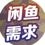 待售需求二手物品频道