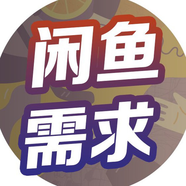 待售需求二手物品频道
