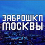 ЗАБРОШКИ МОСКВЫ