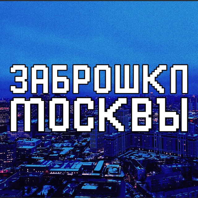 ЗАБРОШКИ МОСКВЫ