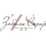 ЗАБЫЛИ САХАР