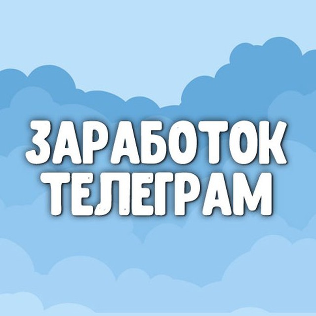 Заработок телеграм 💰 Боты для заработка 💰 Телеграмм каналы для заработка