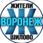 Жители Шилово (Воронеж)