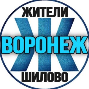 Жители Шилово (Воронеж)