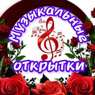 Музыкальные открытки