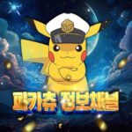 피카츄 : 정보채널