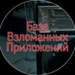 База Взломанных Приложений