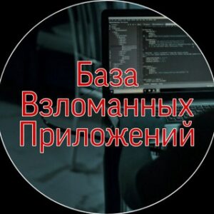 База Взломанных Приложений