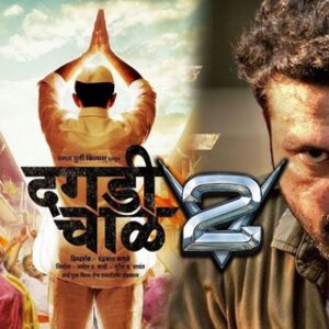 Dagadi Chawl 2 Marathi Movie