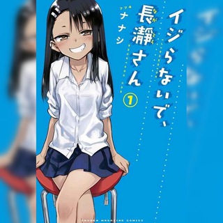 Не издевайся Нагаторо-сан