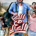 فيلم اللعب مع العيال