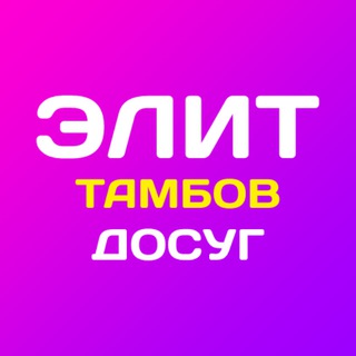 Элит Досуг в Тамбове