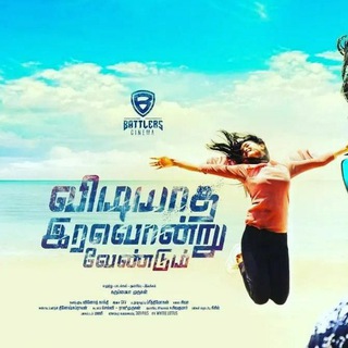 Vidiyatha Iravondru Vendum (2022)