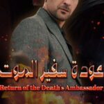 مسلسل عودة سفير الموت