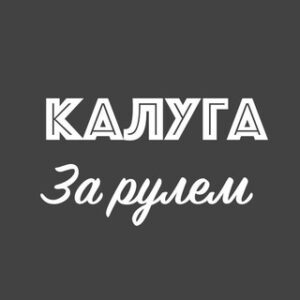 Калуга За рулем