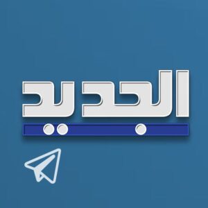 AljadeedNews - قناة الجديد