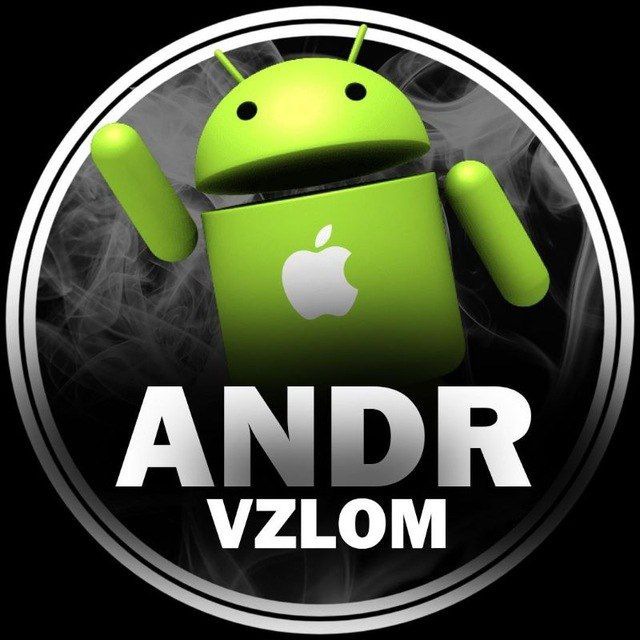 📲AndrVzlom🎮 Игры и приложения 🔥