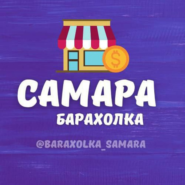 Барахолка Самара