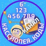 Расчёт личных кодов // Коды.Кассиопея // НУМЕРОЛОГИЯ • ПРЕДНАЗНАЧЕНИЕ • САМОРАЗВИТИЕ • ЭЗОТЕРИКА • АСТРОЛОГИЯ