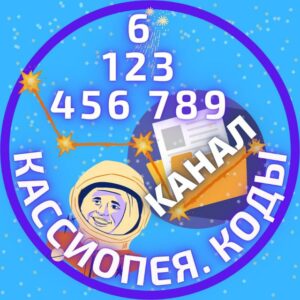 Расчёт личных кодов // Коды.Кассиопея // НУМЕРОЛОГИЯ • ПРЕДНАЗНАЧЕНИЕ • САМОРАЗВИТИЕ • ЭЗОТЕРИКА • АСТРОЛОГИЯ