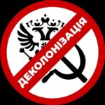 Деколонізація.Україна