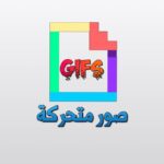 صــــور 🤹🏻♀️مـتــحــركـــة🏄🏻♀️