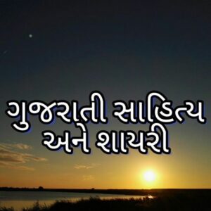 Gujarati Shayari & Sahitya - ગુજરાતી શાયરી & સાહિત્ય