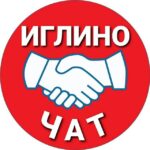 ИГЛИНО чат соседи 🔊ПОДСЛУШАНО в Иглино, общение, новости, помощь для себя или соседям, объявления, ЧП, УФА Башкортостан Иглино