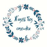 Жизнь без спешки