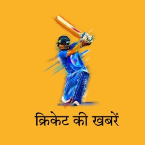 क्रिकेट की खबरें:- Cricket Update By Nishu