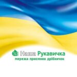 "Наша Рукавичка"-мережа приємних дрібничок 💚💛💚