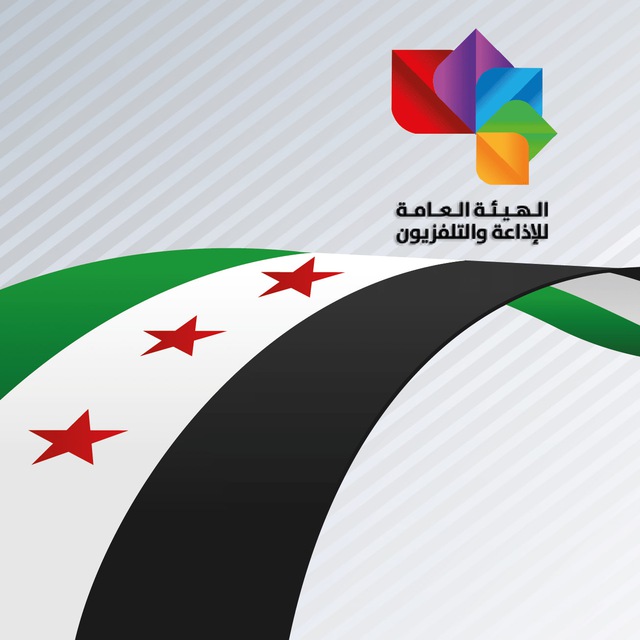 الهيئة العامة للإذاعة والتلفزيون