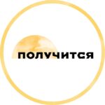 Получится — поддерживающее медиа